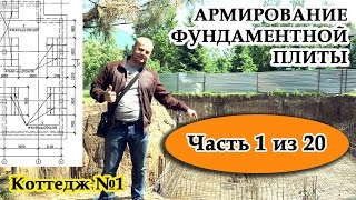 Армирование фундаментной плиты