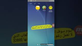 حل مشكلة عدم فتح الألعاب xapk وظهور رسالة( download failed) رغم وجود ملفobb