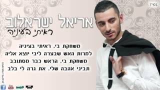 אריאל ישראלוב-ראיתי בעיניה