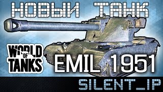 World of Tanks: Новый танк EMIL 1951