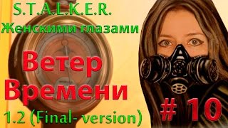 S.T.A.L.K.E.R.  Ветер времени # 10. Игра в шпиона.