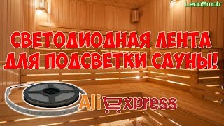 Светодиодная лента 12v IP67 для подсветки сауны. Распаковка и обзор.