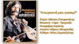 "Ανωγειανό μου γιασεμί" Νικηφόρος Αεράκης
