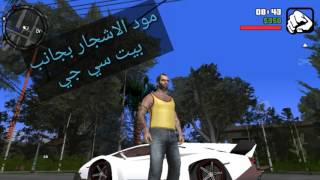 افضل 5 مودات gta sa للاندرويد ■الجزءالاول■