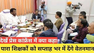 Para teacher news,शिक्षा मंत्री  कार्यालय मे पारा शिक्षकों के साथ बैठक के बाद कहा जल्द देंगे वेतनमान