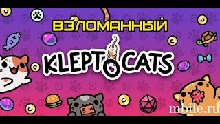 Взломанный Клептокотики на много денег (Видео обзор)