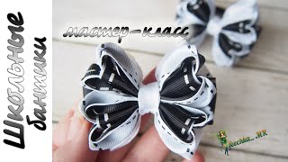 Школьные бантики из репсовых лент DIY | Интересный и легкий лепесток !