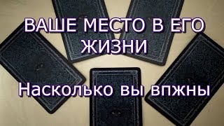 ТАРО ПРОГНОЗ:ВАШЕ МЕСТО В ЕГО ЖИЗНИ.ОНЛАЙН ГАДАНИЕ.