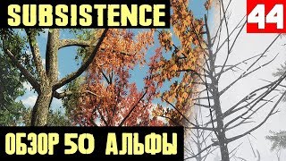 Subsistence Alpha 50 - обзор обновления. Новые времена года и их влияние на геймплей и визуал #44
