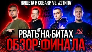 ФИНАЛ РВАТЬ НА БИТАХ НИЩЕТА И СОБАКИ VS #2ТИПА! КТО ЖЕ ВСЕ-ТАКИ СДЕЛАЛ КРУЧЕ?!