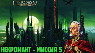 #15 Финал Нежити! Предательство Годрика. Прохождение Герои 5 - Кампания 4 - Некромант, Миссия 5