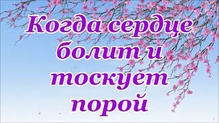 Когда сердце болит и тоскует порой