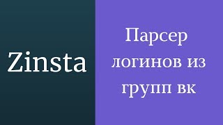 Парсер логинов инстаграм из групп Вконтакте. Парсинг инстаграм бесплатно. Сбор базы instagram