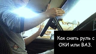 Как снять руль с ОКИ или ВАЗ.