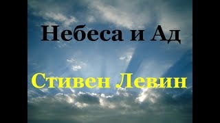 Небеса и Ад. Стивен Левин
