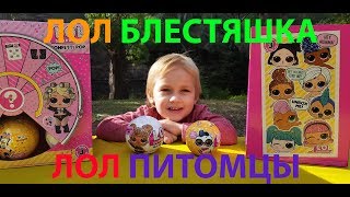Оригинал Блестящий Шар ЛОЛ Сюрпризы ЛОЛ ПЕТС Распаковка ЛОЛ Куклы ЛОЛ Шарики LOL Dolls LOL Pets