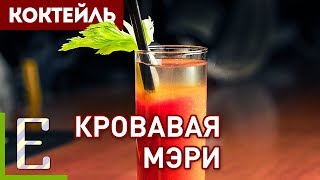 КРОВАВАЯ МЭРИ дома — рецепт коктейля с водкой