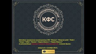 Методики применения всех Коллекционных КФС по рекомендации Мерзляковой Е.М,