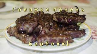 Говяжья печень БАРБЕКЮ в свинной жировой сетке!
