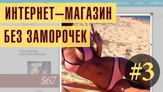 Как БЫСТРО создать интернет-магазин? – Урок №3 – Регистрация и бесплатный период