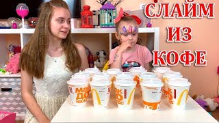 СЛАЙМ ИЗ КОФЕ / Челлендж Выбери ПРАВИЛЬНЫЙ Стакан, Чтобы сделать крутой СЛАЙМ.