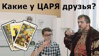 Какие есть друзья у ГРЯДУЩЕГО ЦАРЯ РОССИИ? Истории из жизни, гадание онлайн по картам Таро