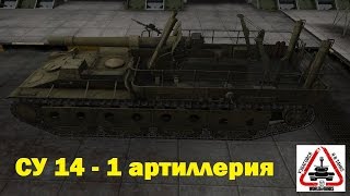 СУ 14 -1 артиллерия 8 уровень Штурм