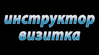 Визитка. https://vk.com/kul_man. Инструктор по вождению. Санкт-Петербург.