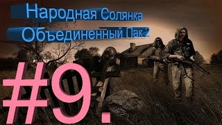 Сталкер НС + Объединенный Пак 2 #9. [Последний день и Мертвый город]