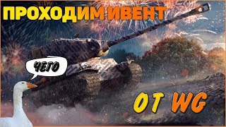 Проходим ивент на гуся на Conway.