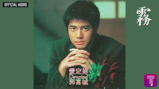 郭富城 Aaron Kwok -《霧》Official Audio (國)｜愛定妳 全碟聽 9/10