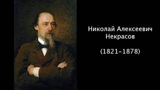 Николай Алексеевич Некрасов. Литература. 7 класс.