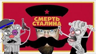 Ежи Сармат смотрит ОБЗОР ВАТНИКА на фильм "Смерть Сталина" (Мятежник Джек)