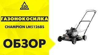 Бензиновая газонокосилка CHAMPION LM5126BS