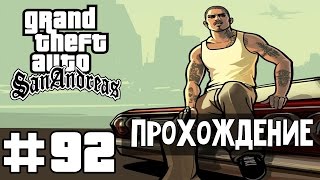Прохождение GTA San Andreas: Миссия 92 - Свержение Би Дапа