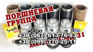 Поршневая группа СМД-31 Комбайн Дон