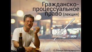 Гражданско-процессуальное право