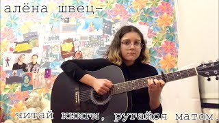 алёна швец—читай книги, ругайся матом (кавер).