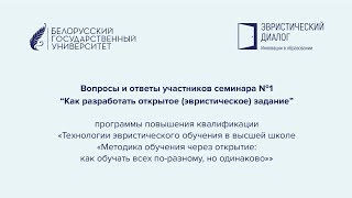 Вопросы ответы | Открытое (эвристическое)  задание | Семинар 1