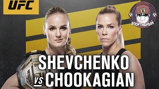 UFC 247 - Бой Валентина Шевченко против Кэтлин Чукагян - Кто победил ?
