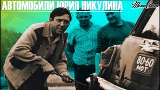 Автомобили Юрия Никулина (Автомобили Знаменитых Людей)