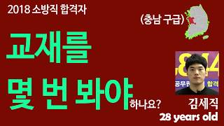 합격을 위한 교재 회독 수는? [소방사관학원]- 2018년 충남 경채 소방직 합격생 (김세직) [소방공무원]/인강 /생활영어 / 공무원학원 / 소방직