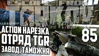 ESCAPE FROM TARKOV ACTION MOVIE TGR SQUAD