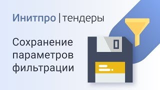 Поиск тендеров: сохранение параметров фильтрации
