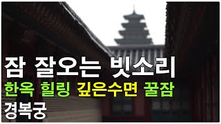 잠 잘오는 음악 영상 - 빗소리 한옥 위에서 내리는 비오는소리 rain sounds