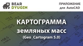 Geo_Cartogram 5.0. Картограмма земляных масс.