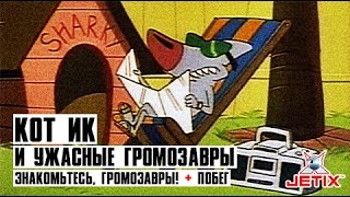 Кот Ик и Ужасные Громозавры - 12 Серия (Знакомьтесь, Громозавры! + Побег)