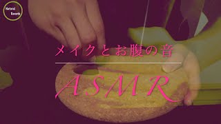 【ASMR】Sound of makeup and belly sound メイクとお腹の音♫【音フェチ】?MADE IN JAPAN