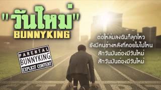 BUNNYKING - "วันใหม่" 「Lyrics Video」