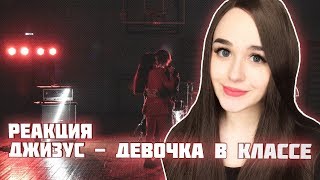 РЕАКЦИЯ на Джизус - Девочка в классе